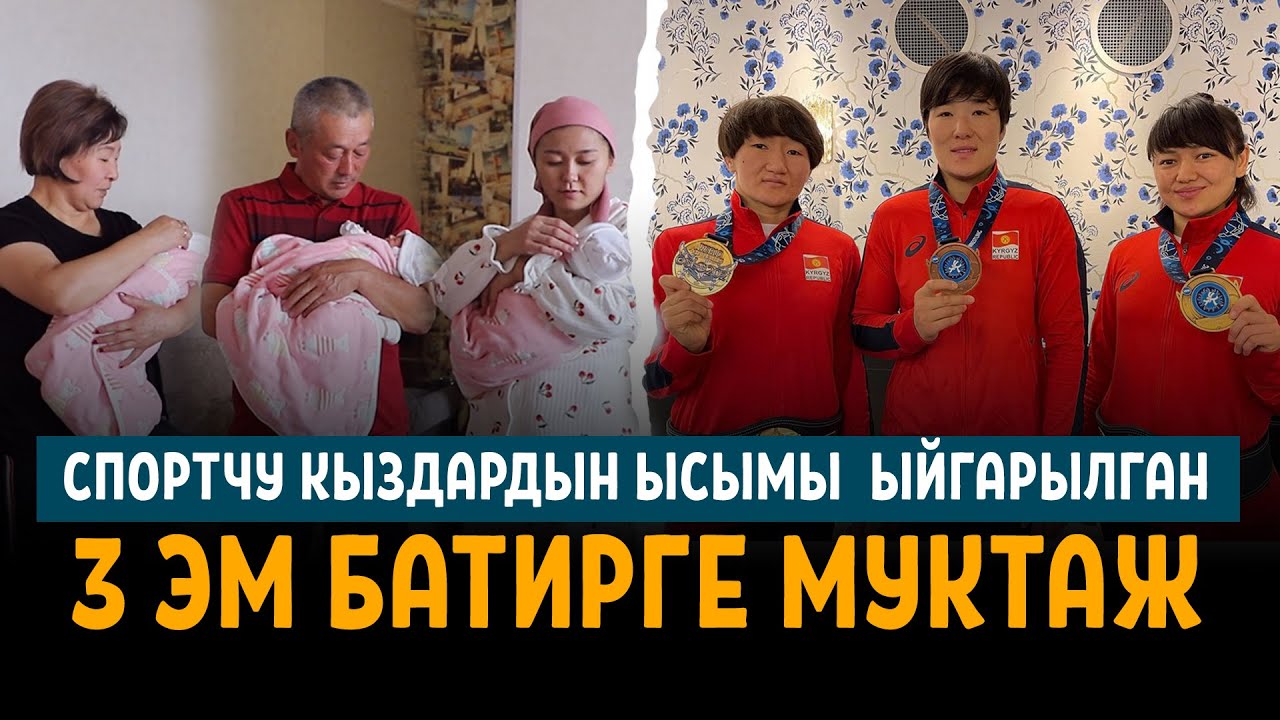 Спортчу кыздардын ысымы ыйгарылган 3 эм батирге муктаж