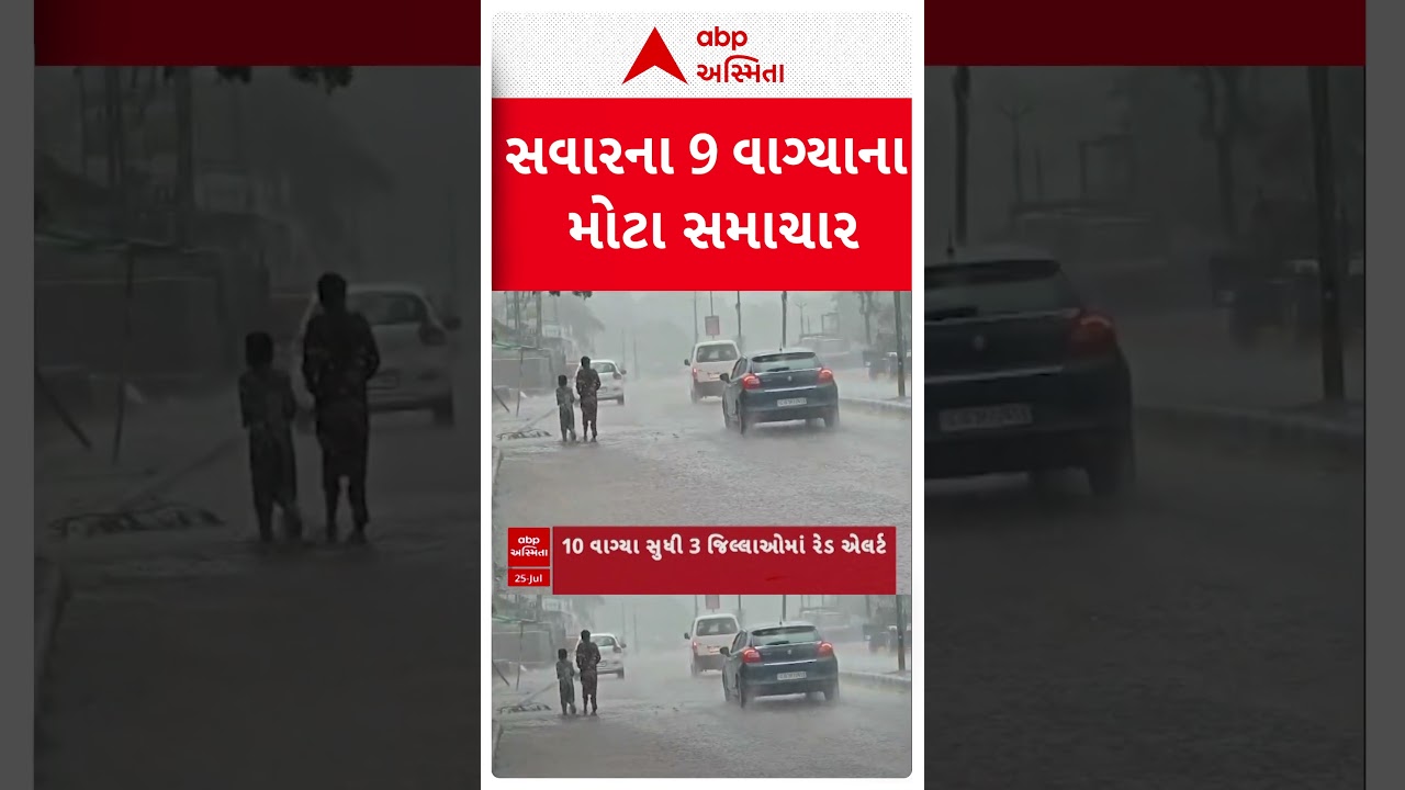 Gujarat Rain | સવારના 9 વાગ્યાના મોટા સમાચાર