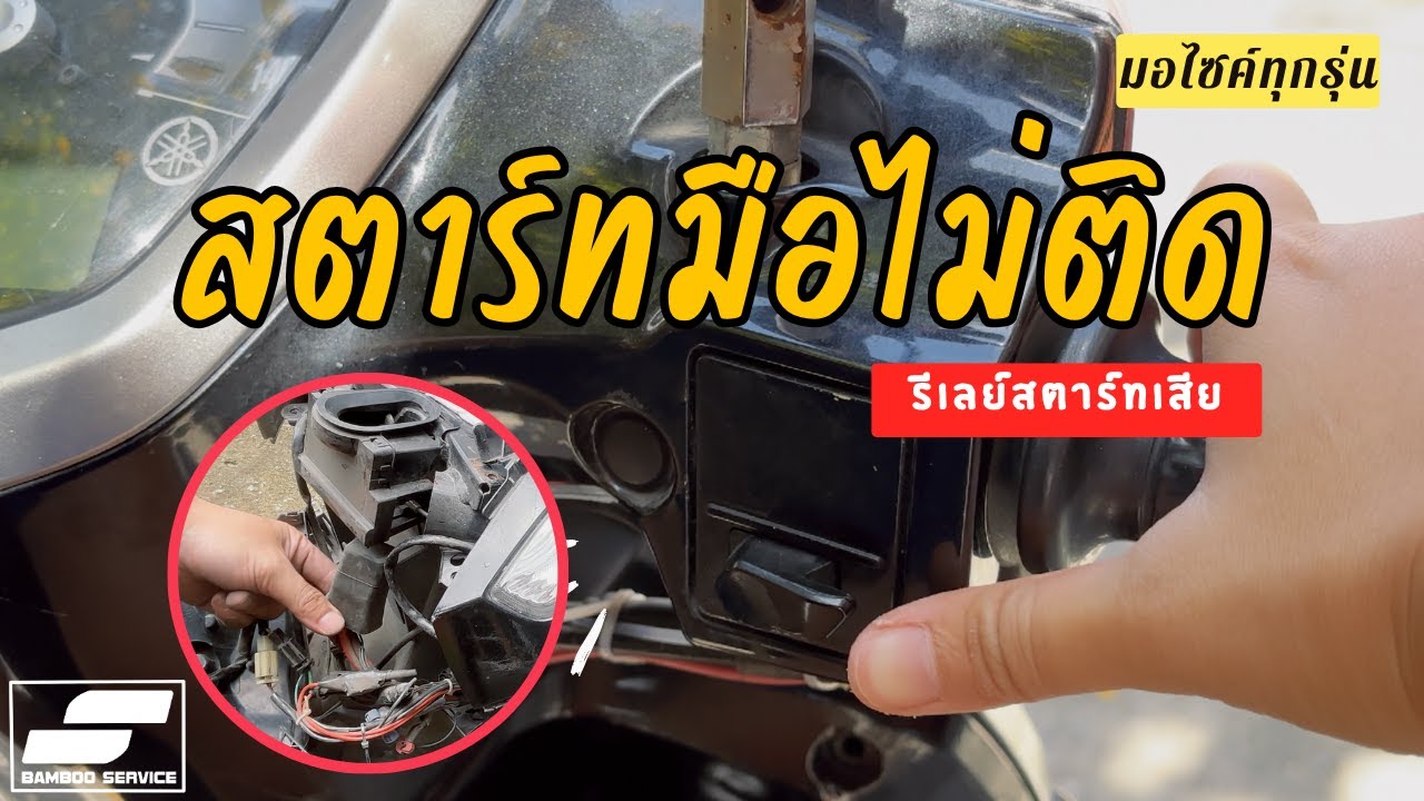 เปลี่ยนรีเลย์สตาร์ท Grand Filano ปัญหาสตาร์ทมือไม่ติด สตาร์ทแล้วเงียบ รถรุ่นอื่นก็ดูคลิปนี้ได้