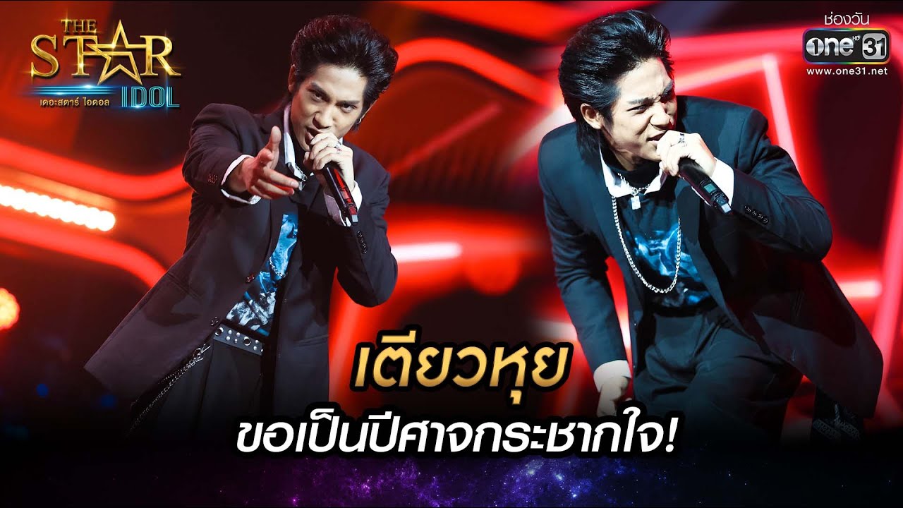 ขอเป็นปีศาจกระชากใจ! | จิ๊จ๊ะ - เตียวหุย | THE STAR IDOL เดอะสตาร์ ไอดอล EP.8 | one31