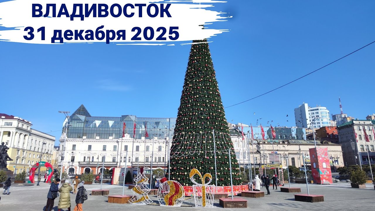 Владивосток декабрь 2025