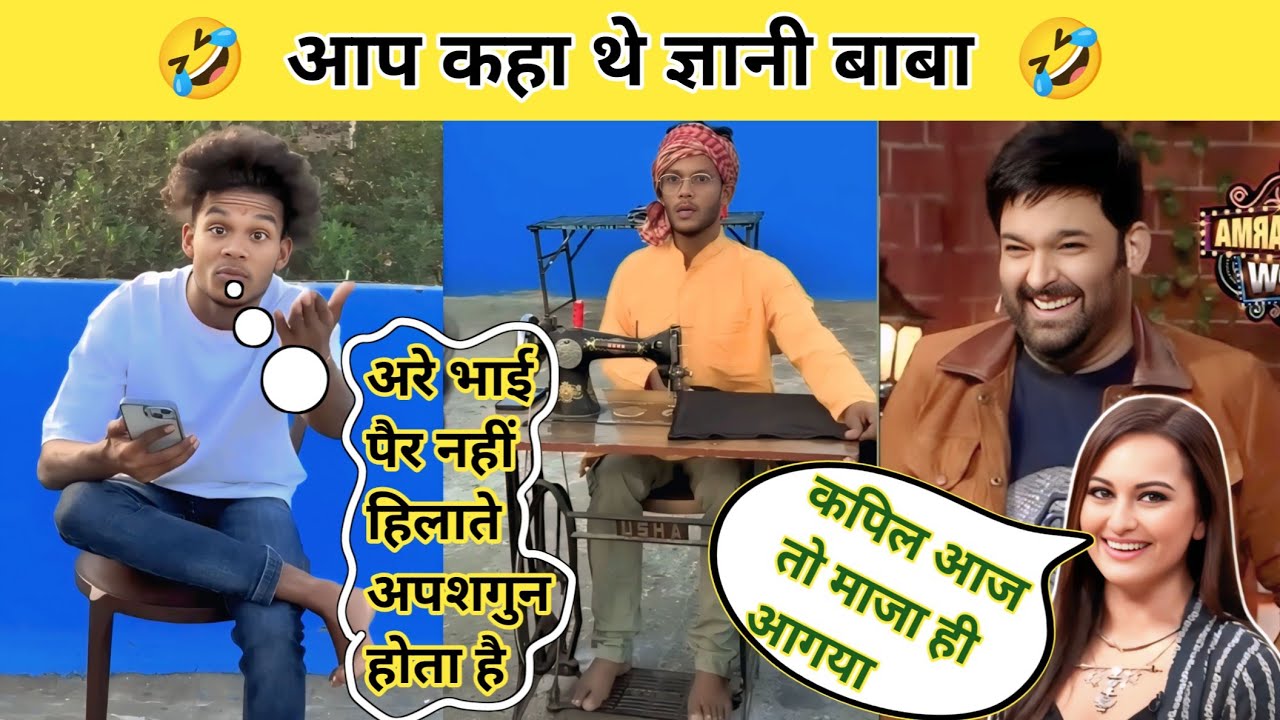 🤣  आप कहा थे ज्ञानी बाबा  🤣 #surajroxfunnyvibeo #kapilsharmacomedy #fun #comedyvideo #surajrox 