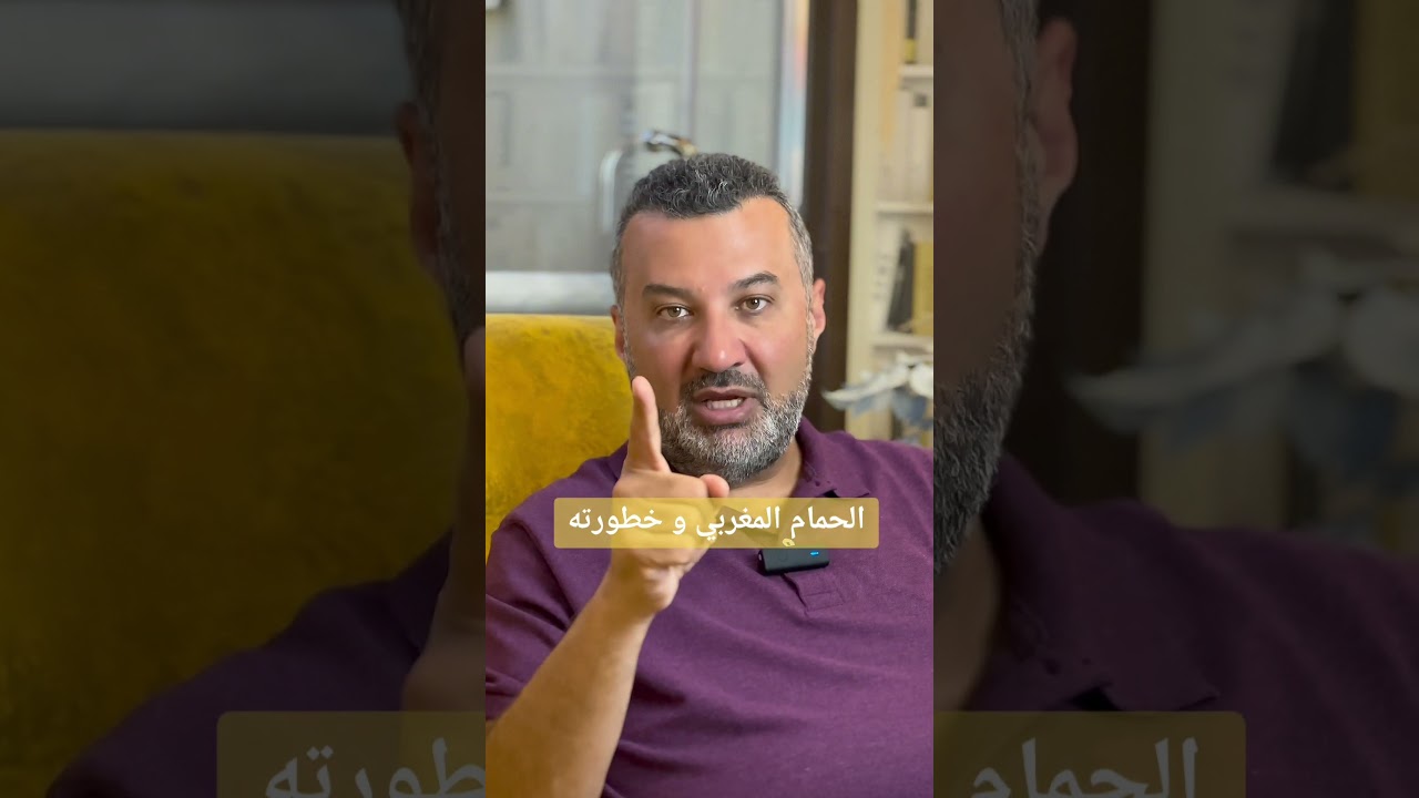 الحمام المغربي و خطورته