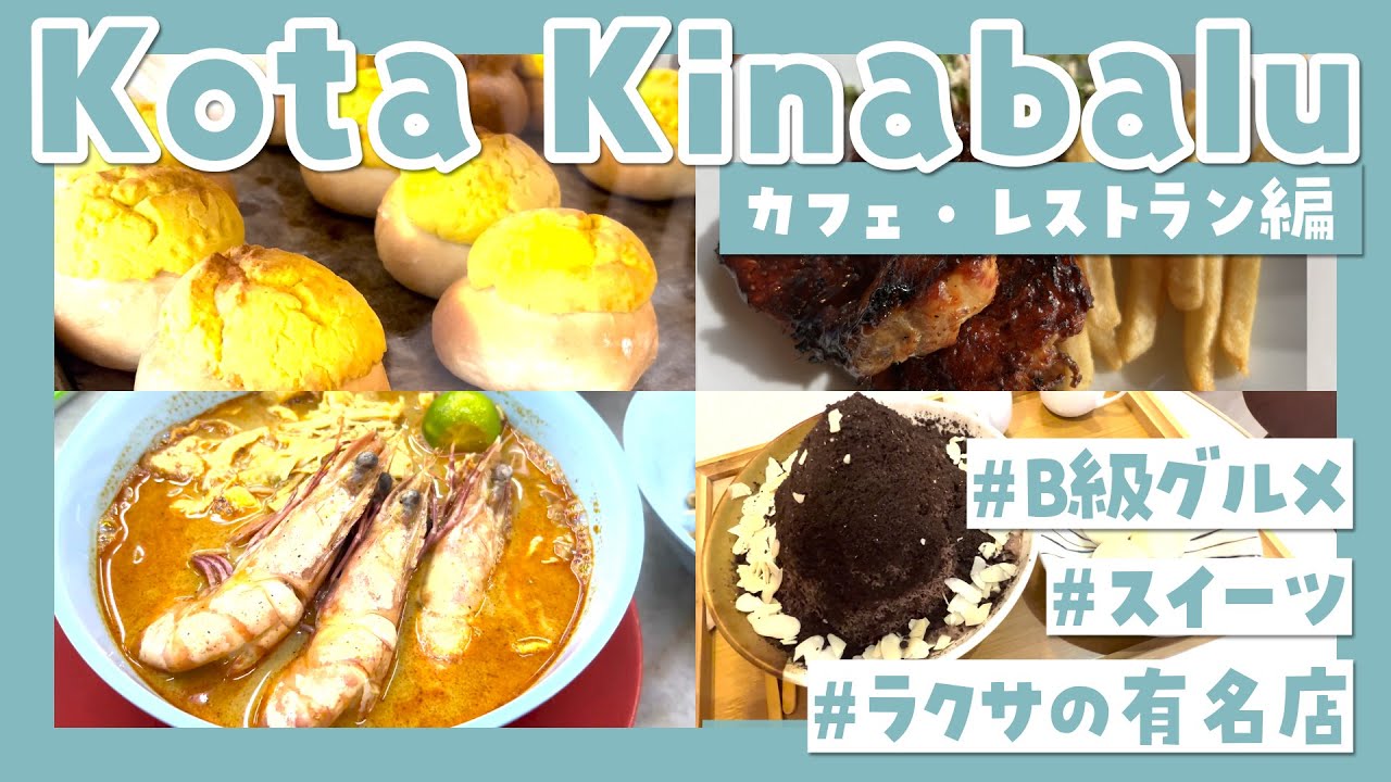 マレーシア・コタキナバルで人気のカフェ・レストランに行ってきました！