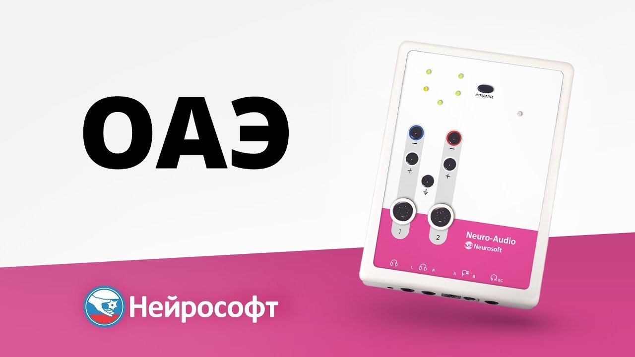 Регистрация отоакустической эмиссии (ОАЭ)