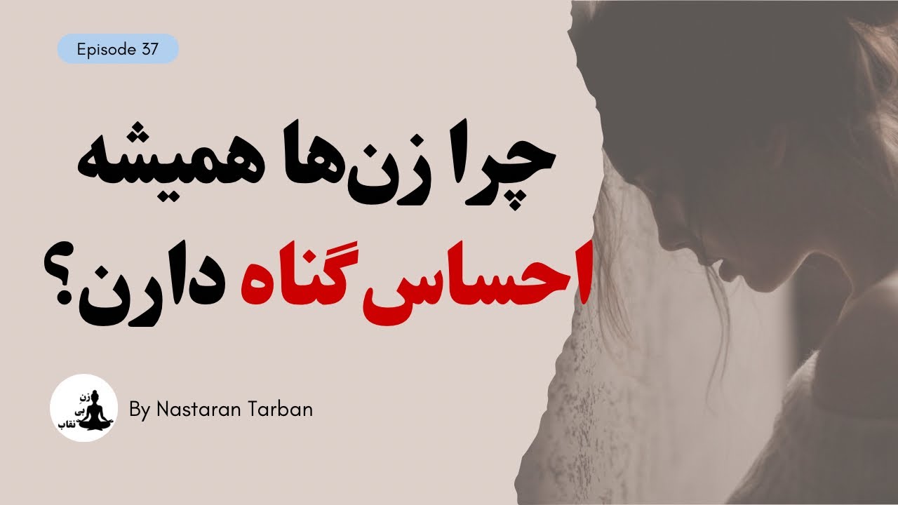 این احساس زنان رو نابود میکنه | زن ها حتی برای خوشحال بودن هم عذاب وجدان دارند !!؟؟