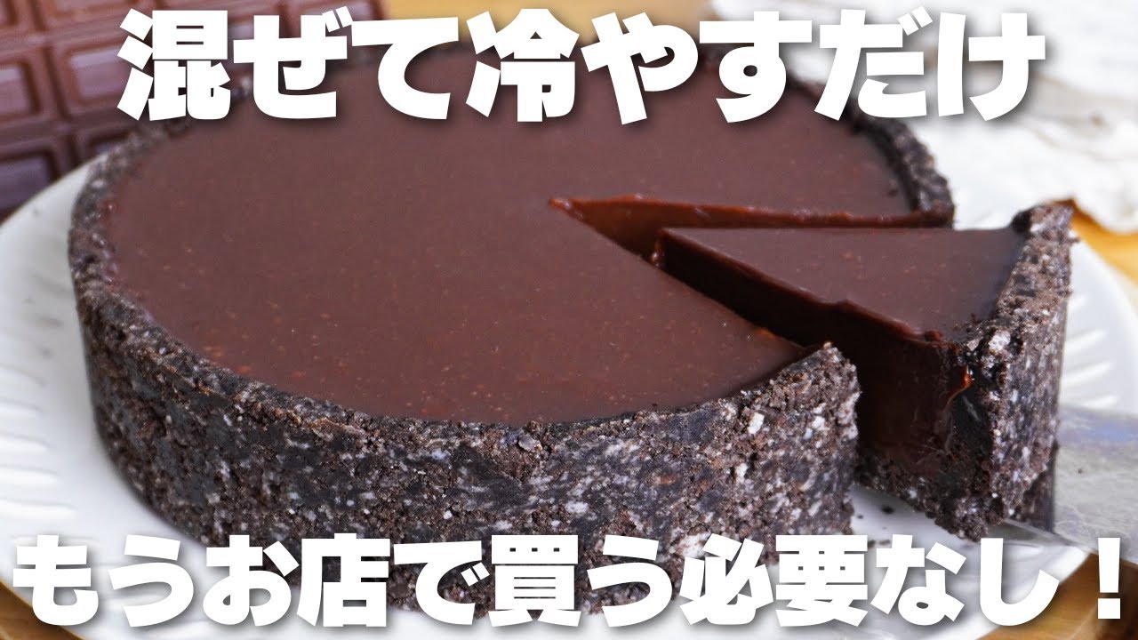 【材料3つ】買うより安くて旨い！混ぜて冷やすだけ！生チョコタルト作り方！【syun cooking】