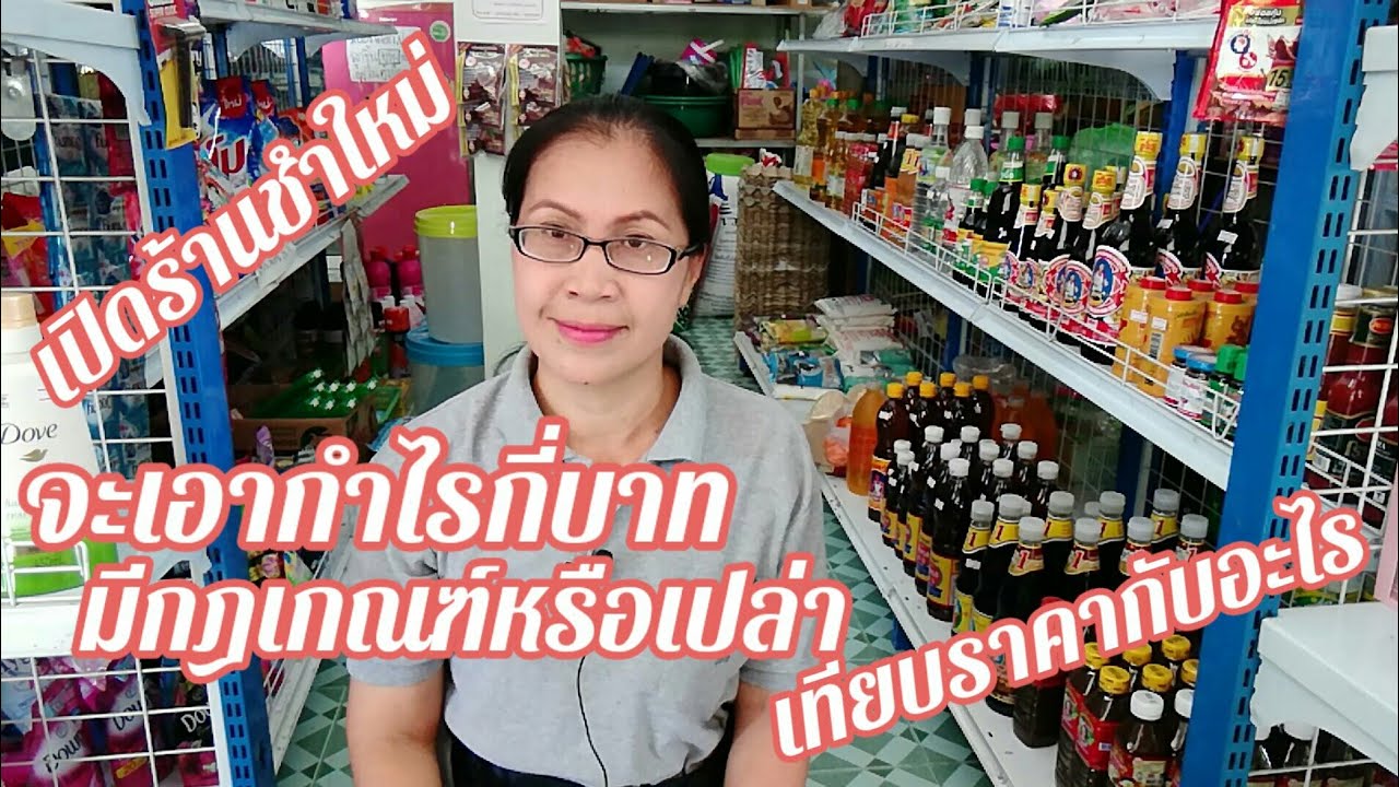 ร้านขายของชำ #ตั้งราคาสินค้า #เอากำไรกี่บาท #มีกฎเกณฑ์หรือไม่ #เทียบกับอะไร EP.95 @user-cww2514