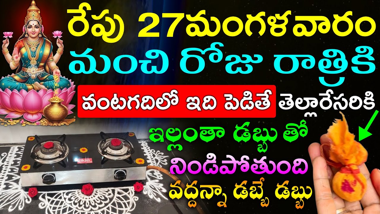 రేపు మంగళవారం మంచి రోజు రాత్రికి  వంటగదిలో ఇది పెడితే తెల్లారేసరికి ఇల్లంతా డబ్బుతో నిండిపోతుంది