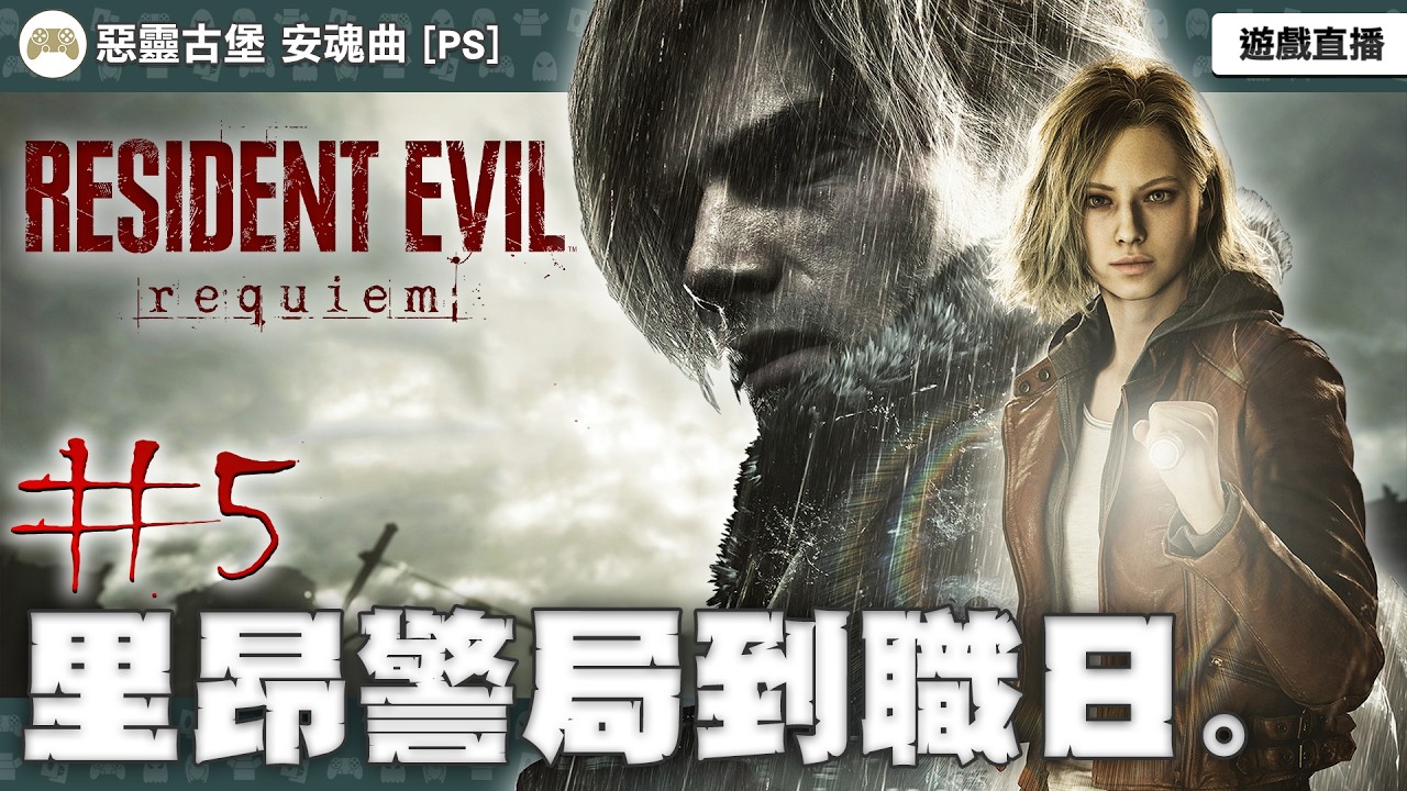 【🔴LIVE】情懷滿滿！里昂重回警局上班！結果發現馬文還在😂(X) 閒聊台！【惡靈古堡9：安魂曲 Resident Evil Requiem】2026/3/9