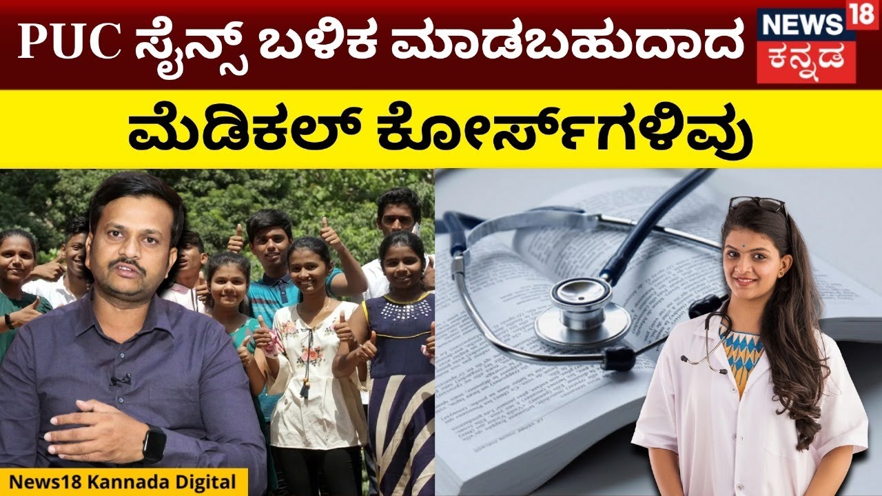 Medical Courses After 2nd PUC Science |PUC ನಂತರ MBBS ಮಾತ್ರ ಅಲ್ಲ, ಬೇರೆ ಮೆಡಿಕಲ್ ಕೋರ್ಸ್‍ಗಳೂ ಇವೆ |  N18V