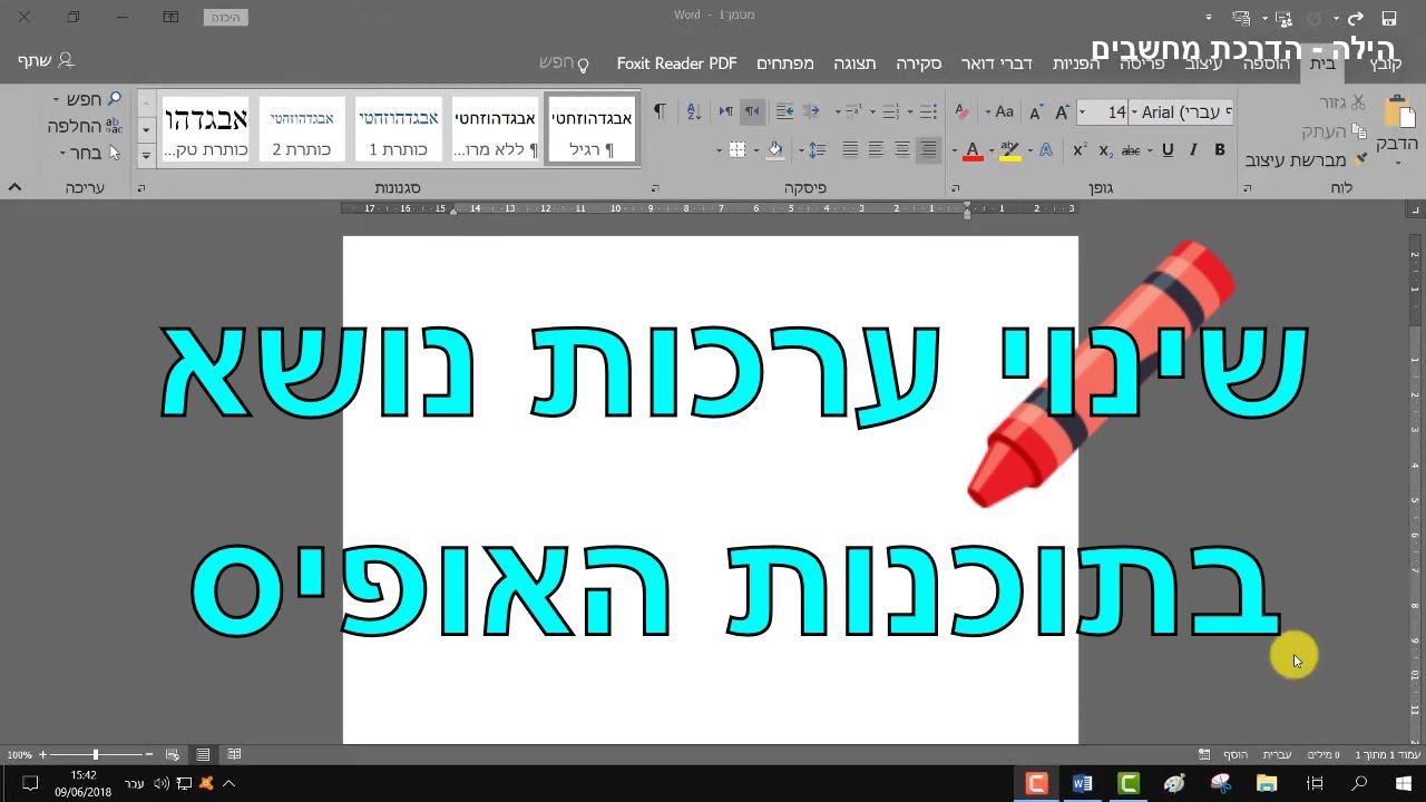 ערכות נושא בתוכנות האופיס