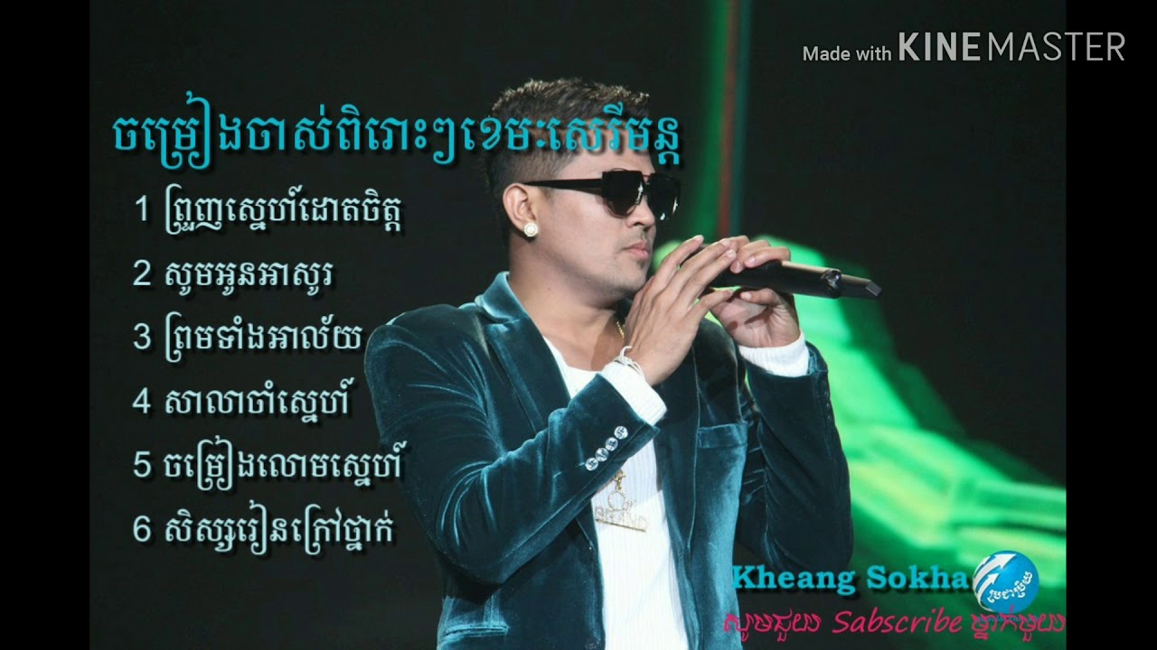 បទចាស់ៗខេមរៈសេរីមន្ត ព្រួញស្នេហ៍ដោតចិត្ត song keammrak sereymun