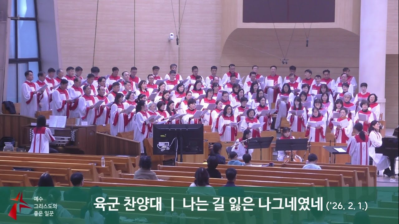 2026년 2월 1일 육군본부교회 육군찬양대(나는 길 잃은 나그네였네)