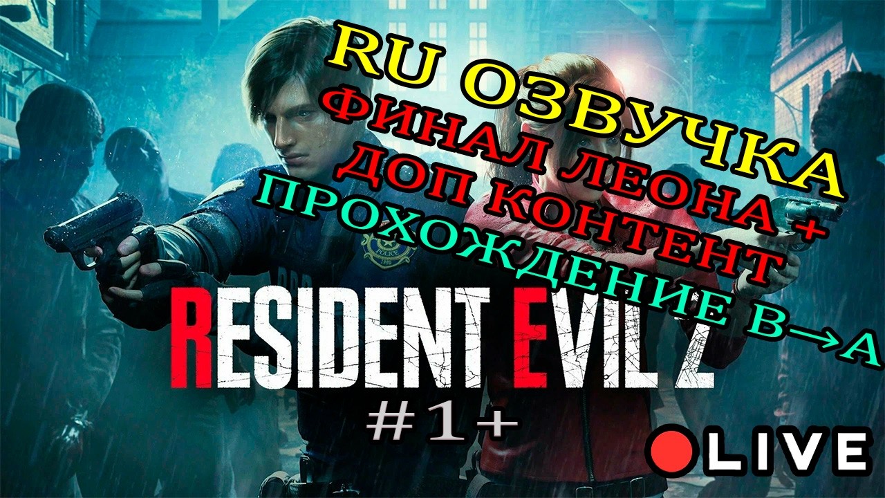 Финал прохождения сRU озвучкой по пути B&rarr;A |  ⚔️ Resident Evil 2 remake (2019 г) + RE 4 DLC