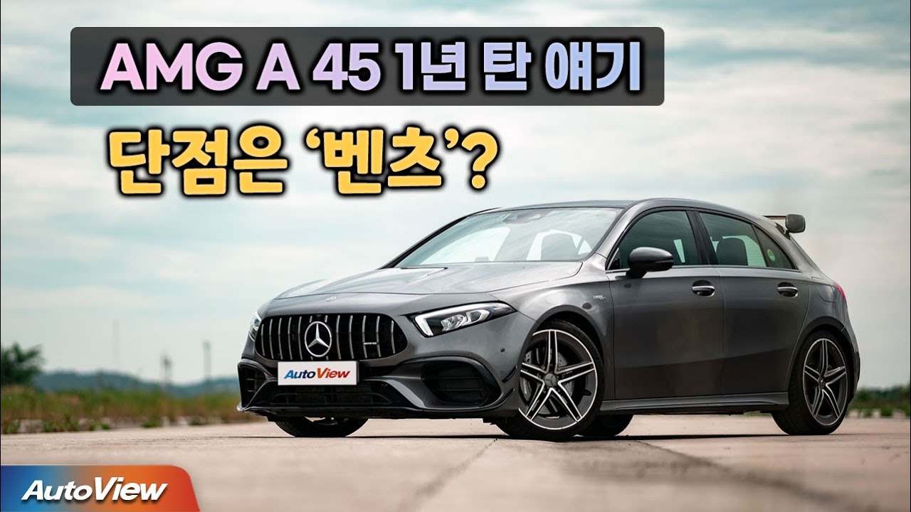 [오너 얘기] 벤츠(AMG) 1년 타보니 ... / 오토뷰 포커스