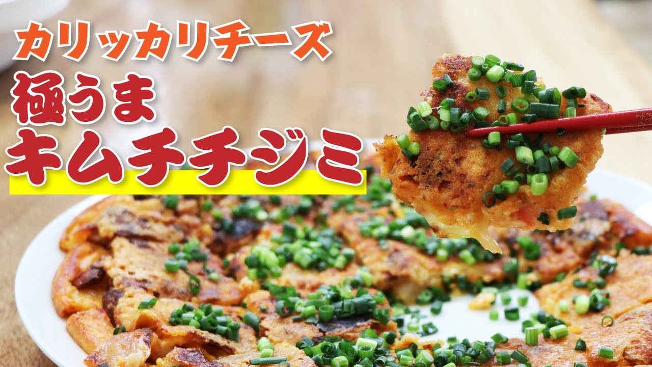 韓国料理屋より美味い！カリカリチーズのキムチチジミの作り方【フライパンで簡単アレンジ】