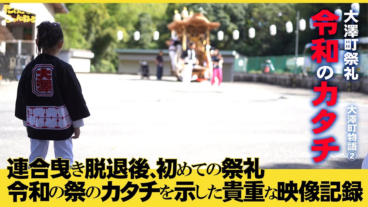 連合曳き脱退後、初めての祭礼。令和の祭のカタチを示した貴重な映像記録。人手不足により連合脱退した大澤町　秋の例大祭・だんじり宮入・だんじり曳行。大澤町物語②