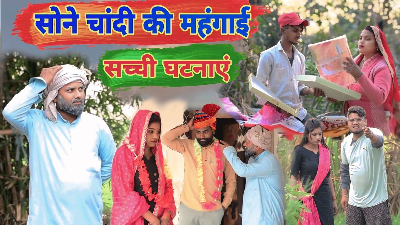 सोने चांदी की महंगाई और चोट्टीन भौजी॥अवधी कॉमेडी॥ सूरज अनुपम और प्रेम 😂😁😭