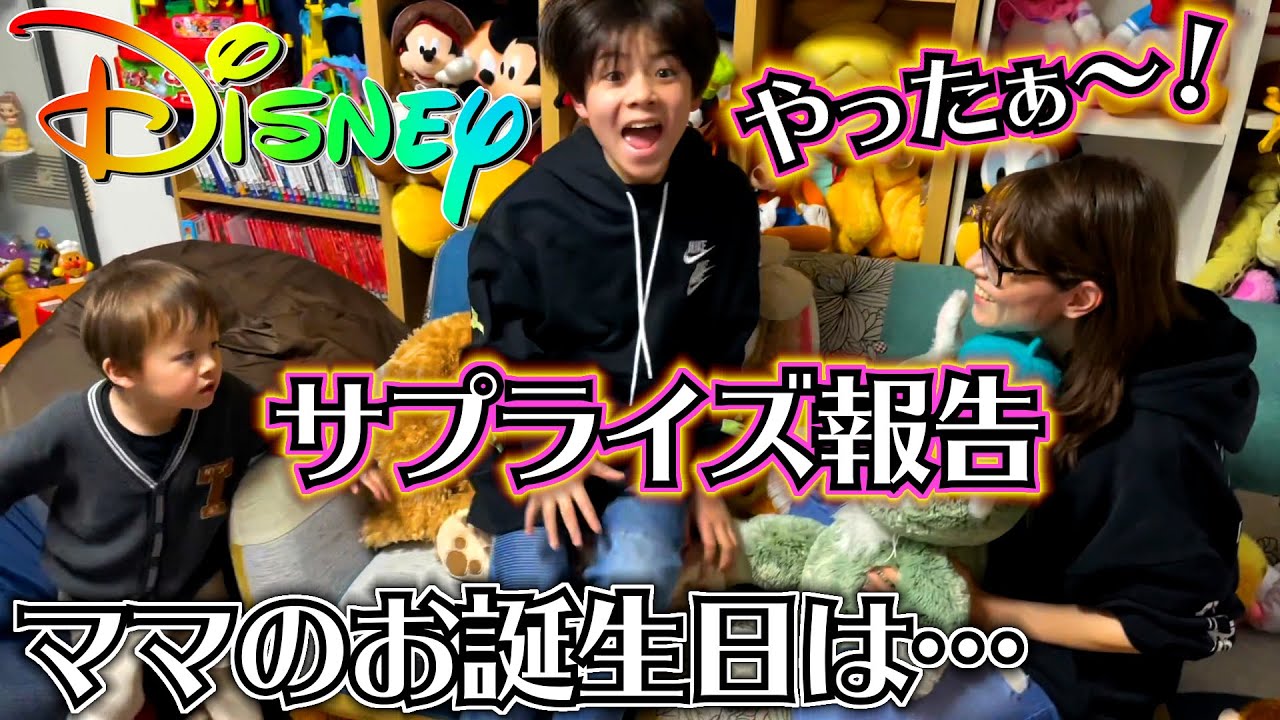 お誕生日ディズニーに行くことを息子達にサプライズ報告したら…！？