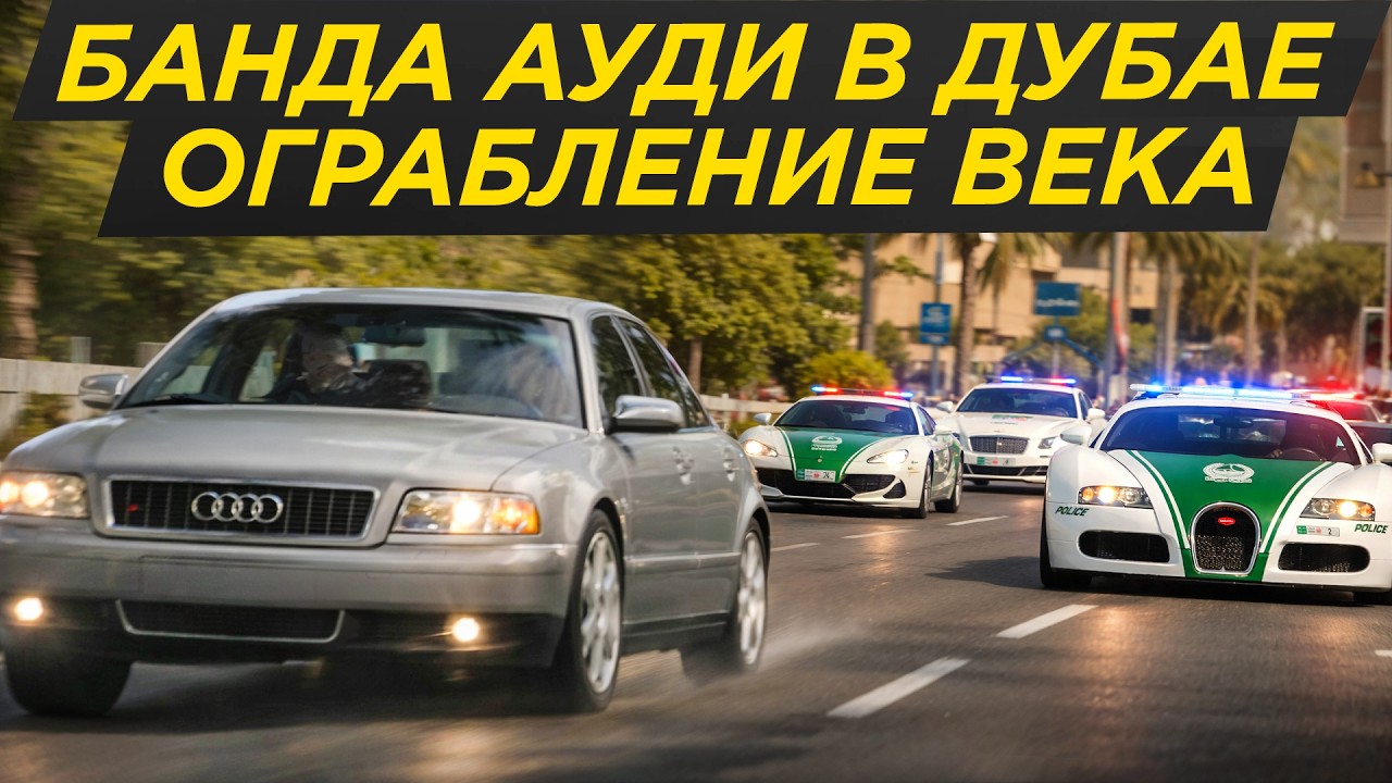 Банда Ауди против полиции Дубая: ограбление века на угнанных S8 - самая дерзкая ОПГ в мире