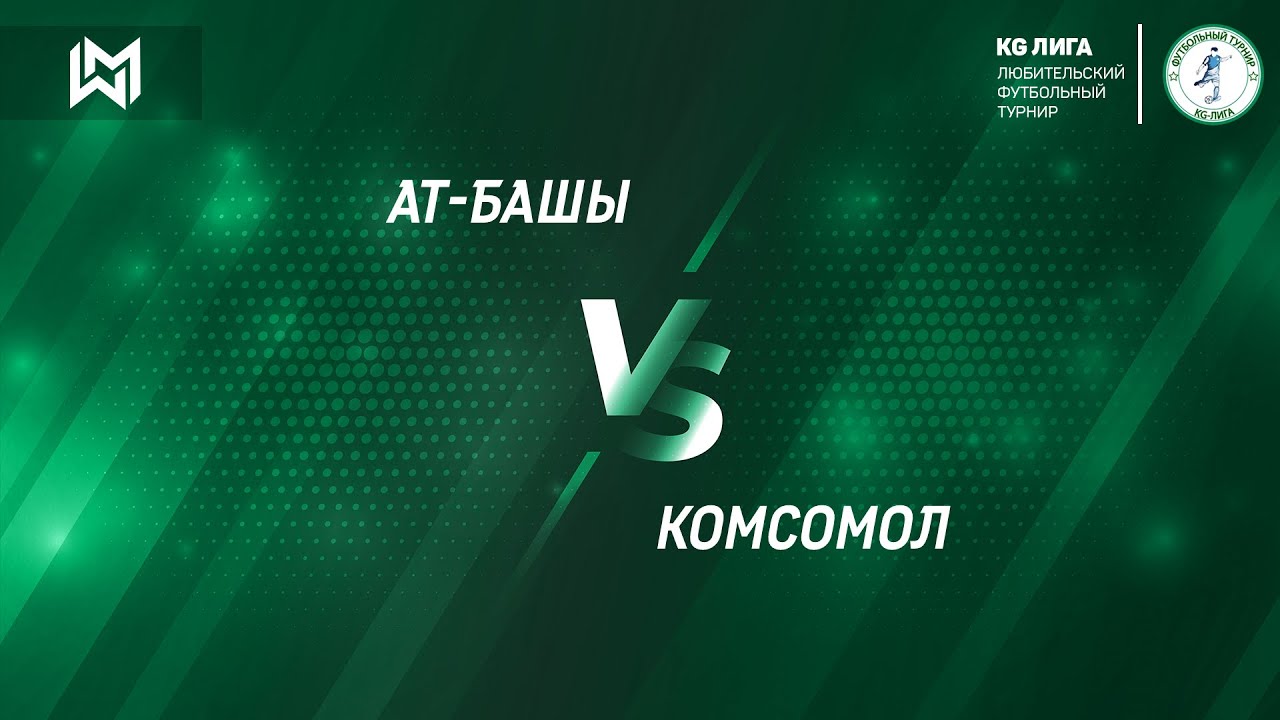 Матч Ат-Башы 1:5 Комсомол | Обзор матча