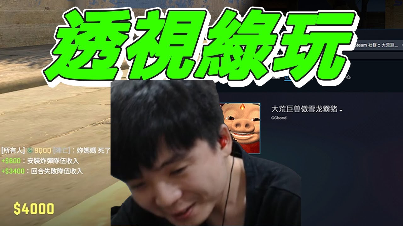 五排第一把就是經典的綠玩嗎...有點意思 by陽菜 ft: @sweetcampercs @ttsuuhh  ｜CSGO｜9QOQ