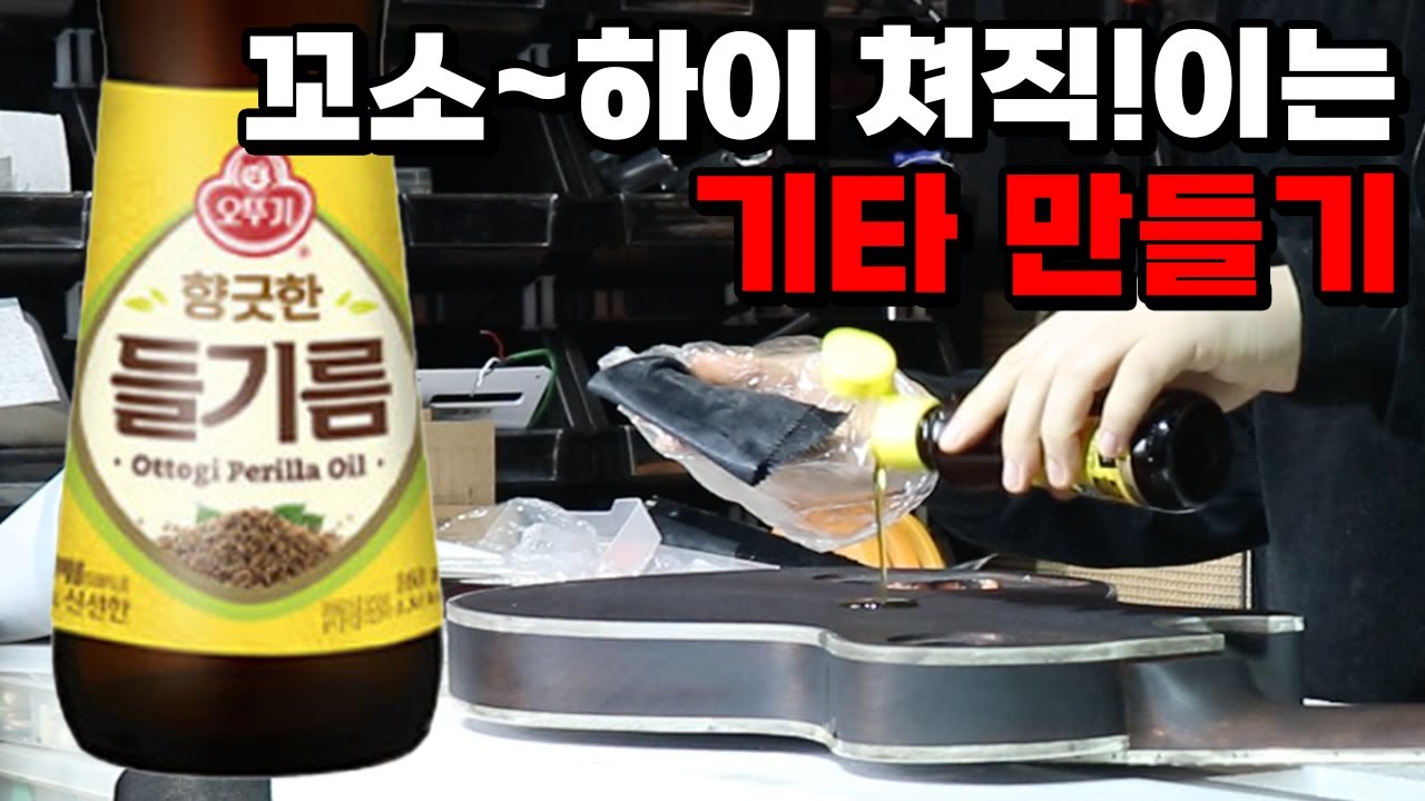 알리에서 기타 사서 들기름으로 오일 피니쉬를 해봤습니다