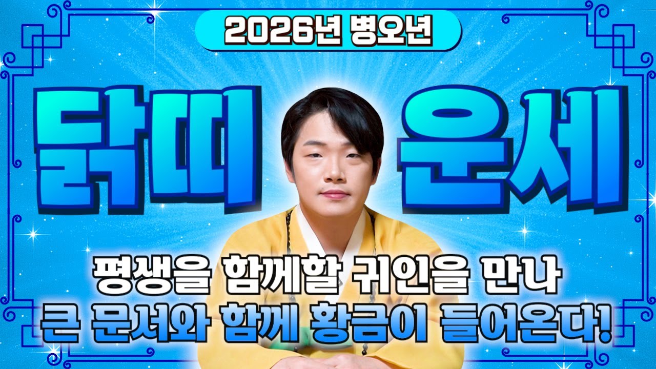 ✨2026년 병오년 닭띠 신년운세✨10년 대운 들어왔다! 닭띠중 가장 대박나는 나이는?! 2026년 금전 귀인 문서 모두 초대박나는 57년생 69년생 81년생 93년생 닭띠 운세!