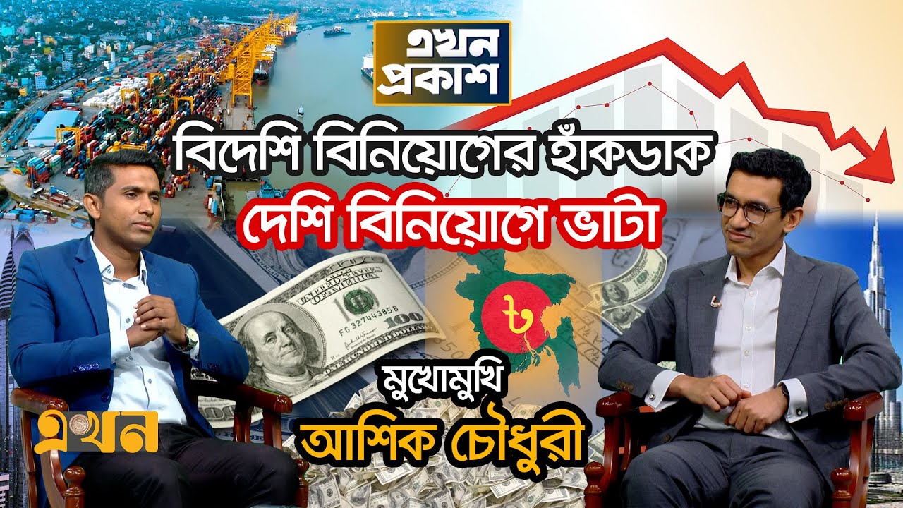 চট্টগ্রাম বন্দর কেন বিদেশি কোম্পানিকে দেয়া হচ্ছে? | Ashik Chowdhury | Ekhon Prokash | CSRM