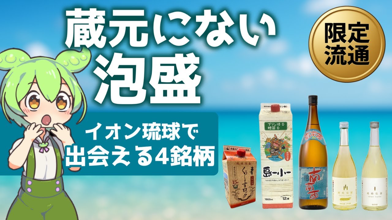 【限定流通】蔵元にない泡盛4本、イオン琉球で発見
