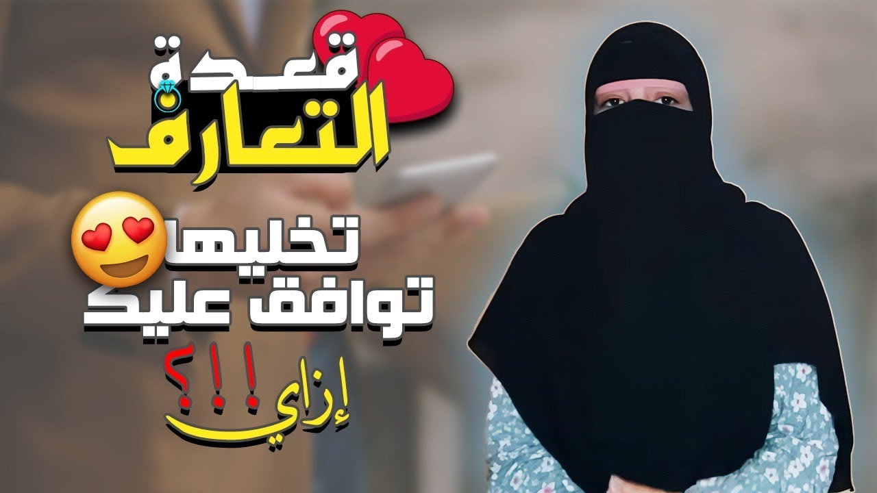 قعدة التعارف  | لو عايزها توافق عليك من اول مقابله