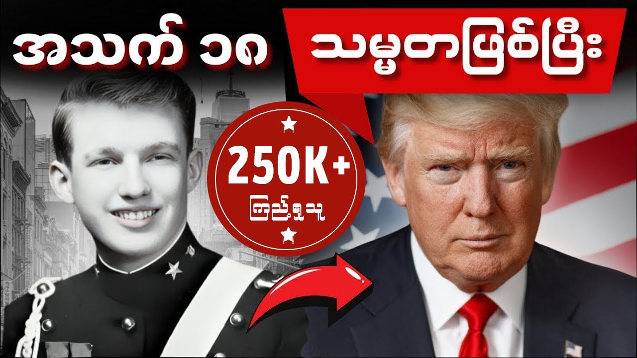 ဒိုနယ်ထရမ့်ရဲ့ အတိတ်ဘ၀အကြောင်းနှင့် နိုင်ငံရေးထဲရောက်လာခဲ့ပုံ