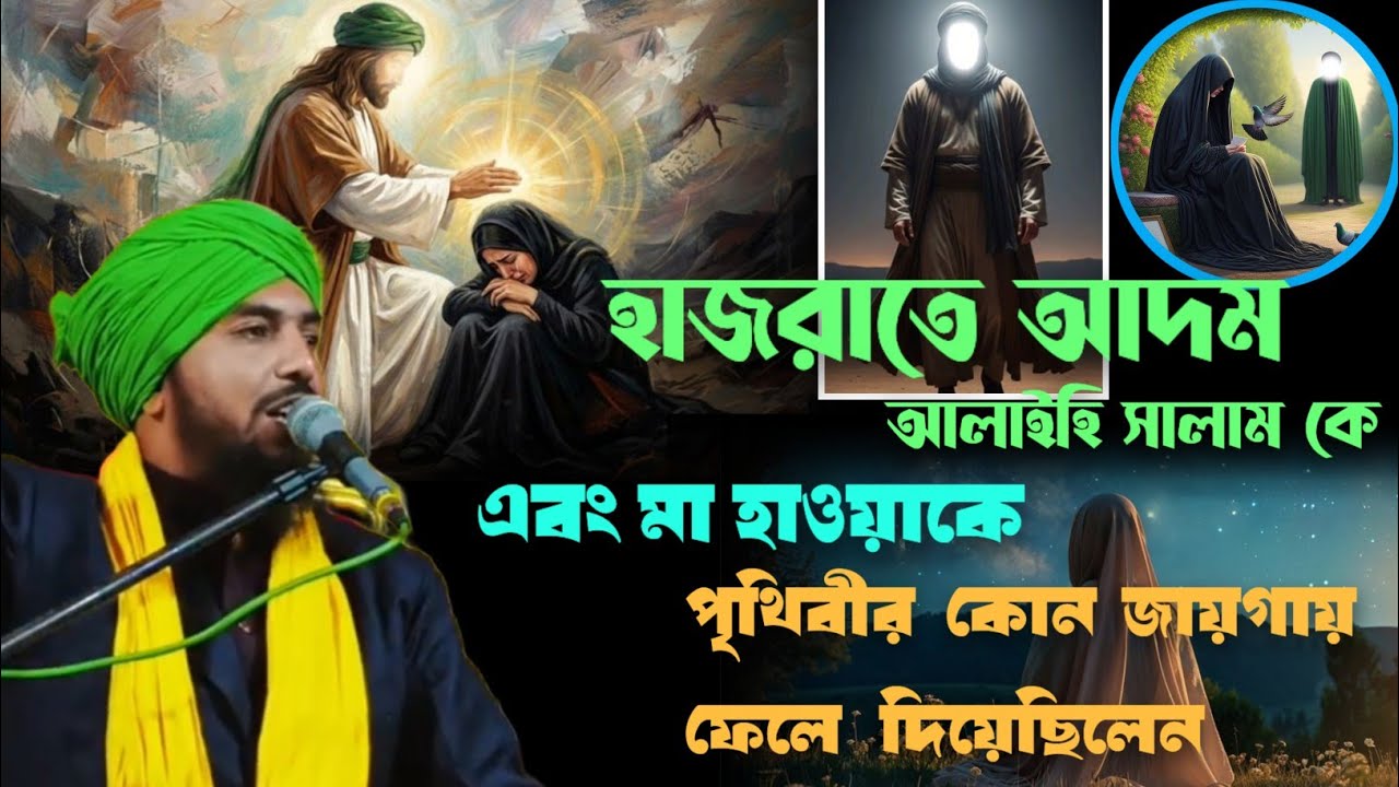জান্নাত থেকে হযরত আদম আলাই সাল্লাম এবং মা হাওয়া কে পৃথিবীর কোন জায়গায় খেলেছিলেন ।।