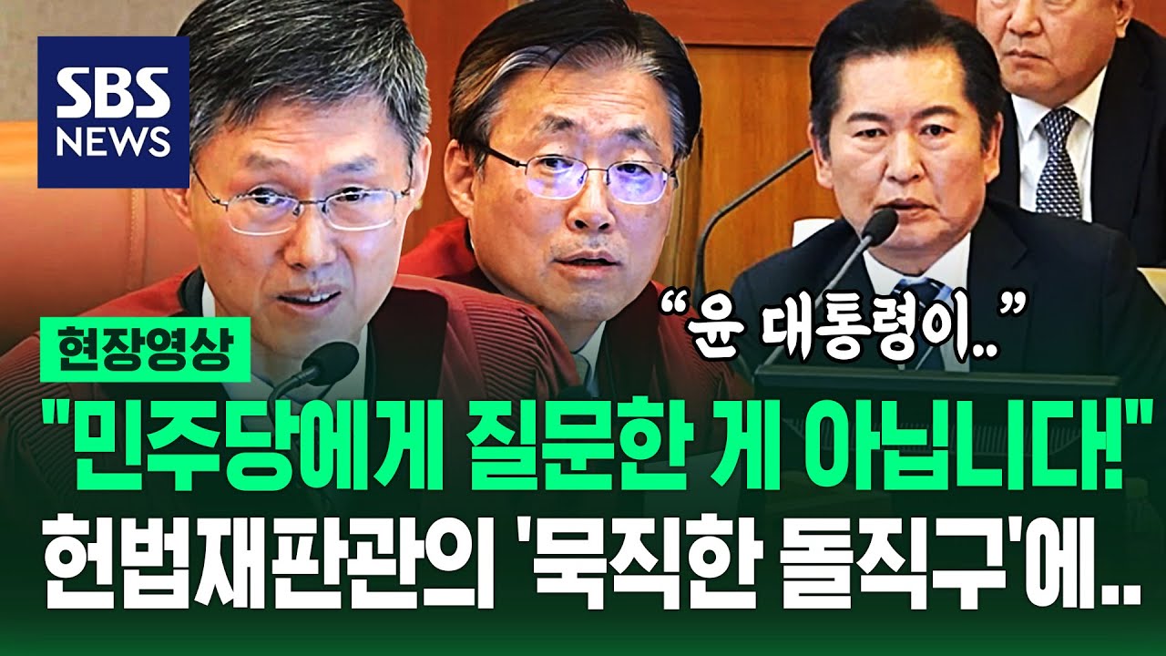 정청래 질책한 헌법재판관 