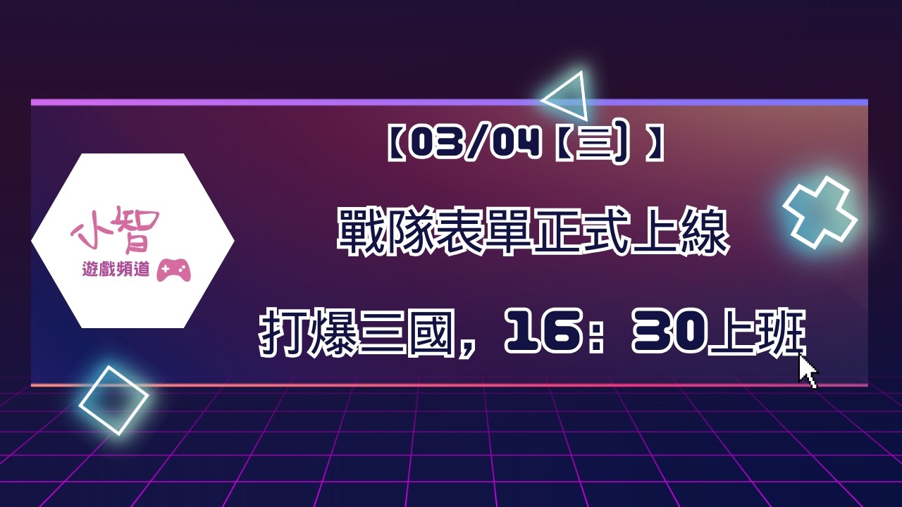 【03/04【三) 】 戰隊表單正式上線打爆三國，16：30上班
