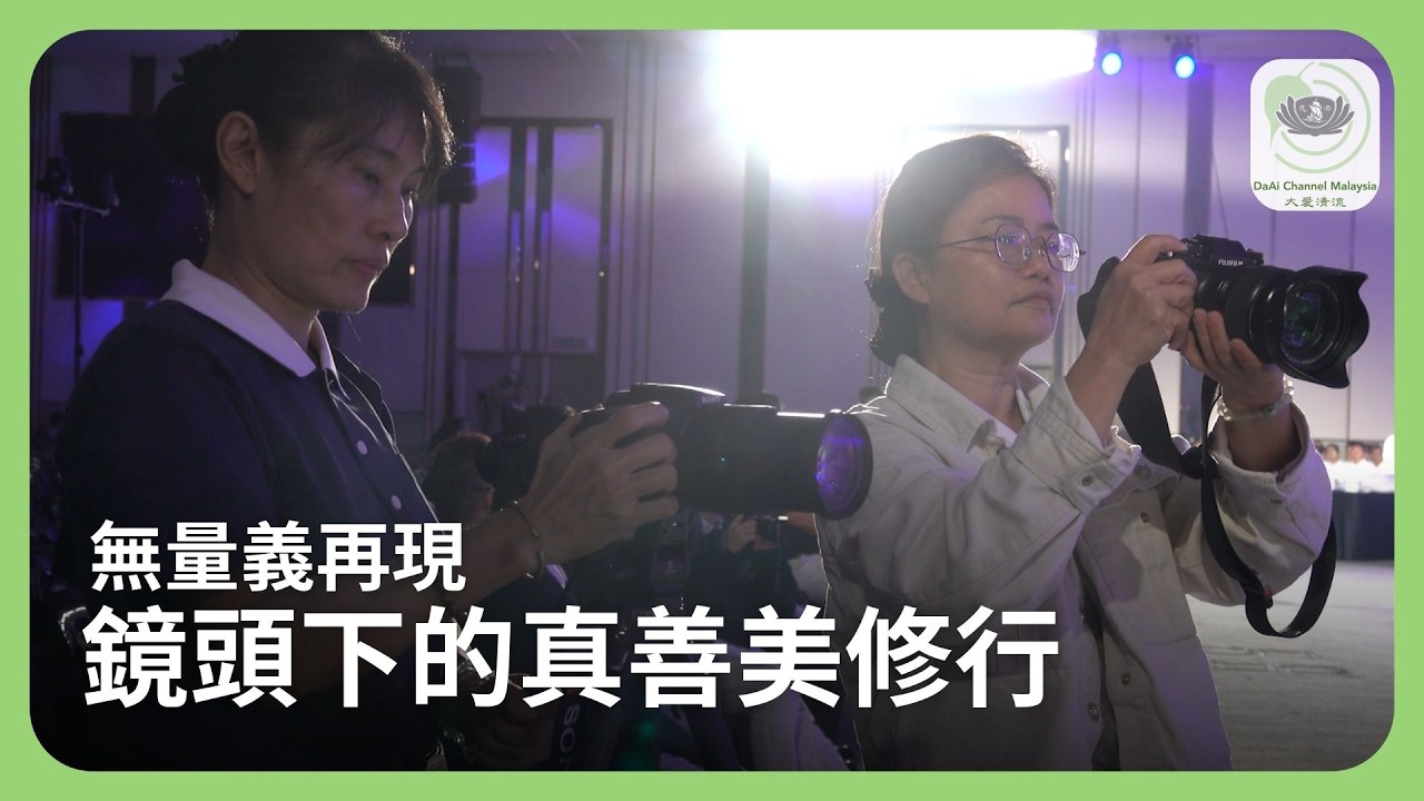 【Net News】20251227-28  無量義再現 鏡頭下的真善美修行