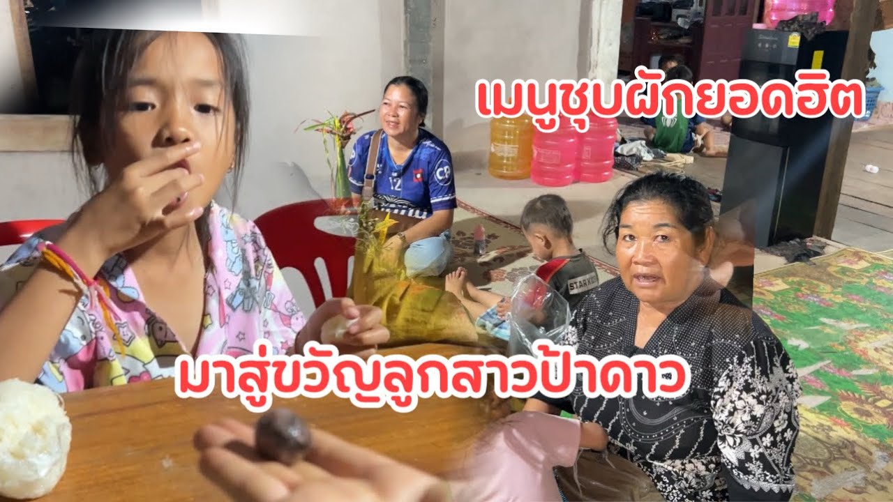 ว่าจะไปเก็บผักไม่ได้ไปเลยมาผูกแขนให้ลูกสาวป้าดาวก่อนจะกลับบ้าน