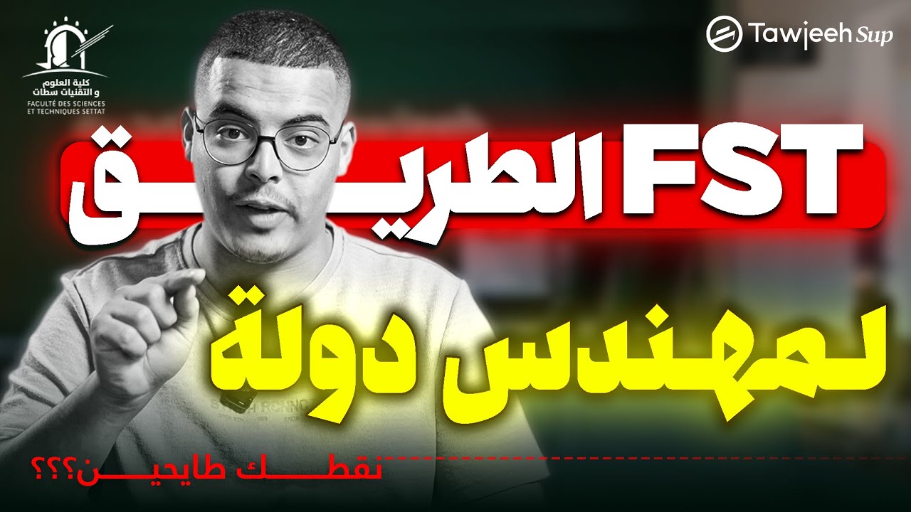 كليات العلوم والتقنيات FST 2026