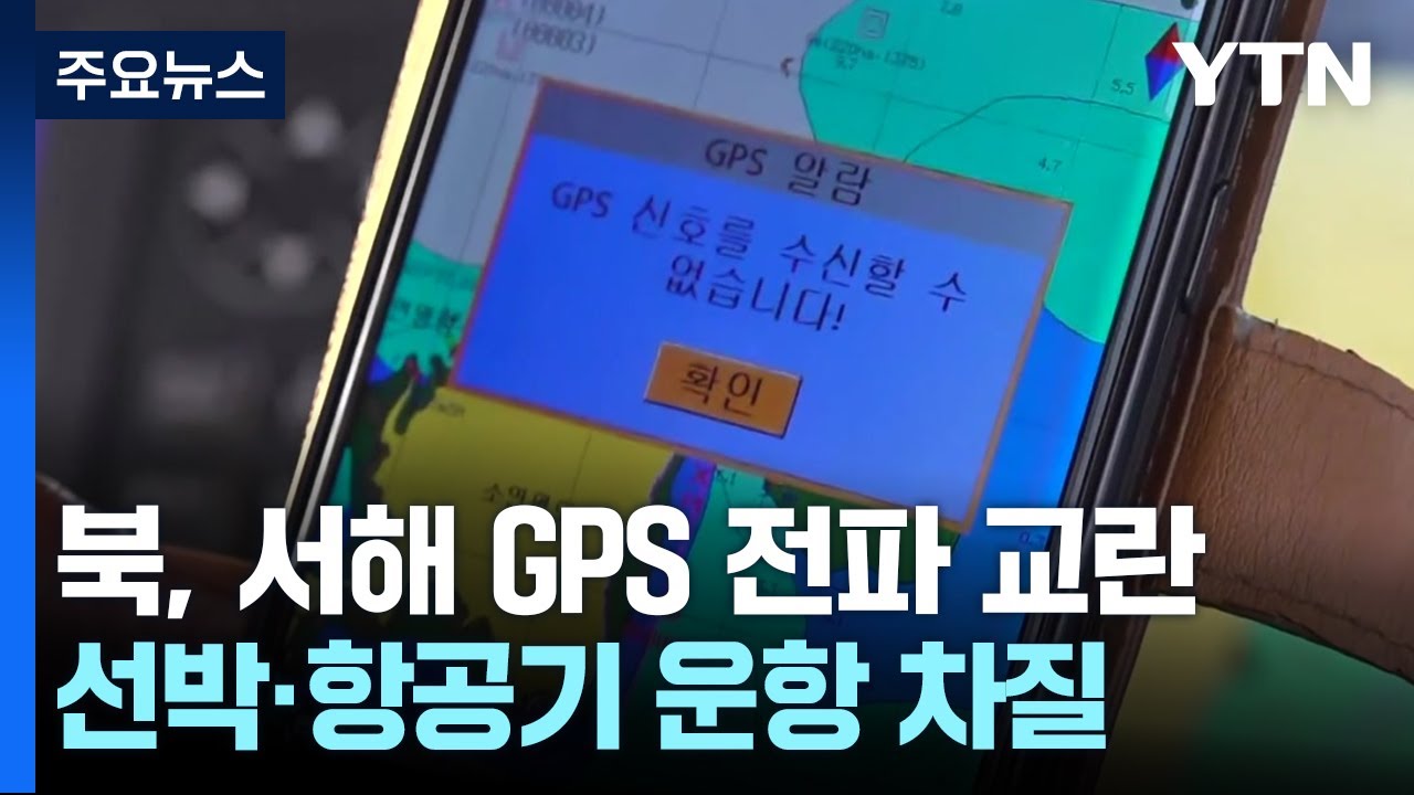 북, 서해 GPS 전파 교란...선박&middot;항공기 운항 차질 / YTN