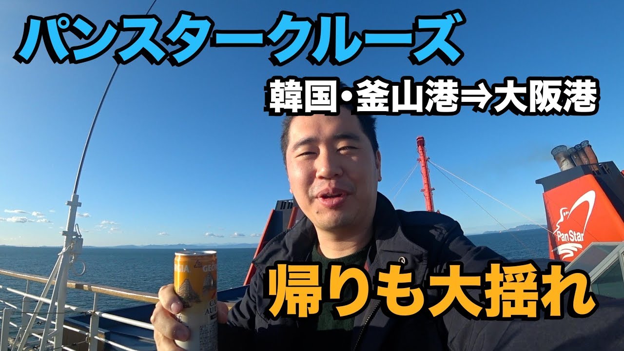 パンスタークルーズで韓国から日本へ!!対馬、関門橋を通って大阪に