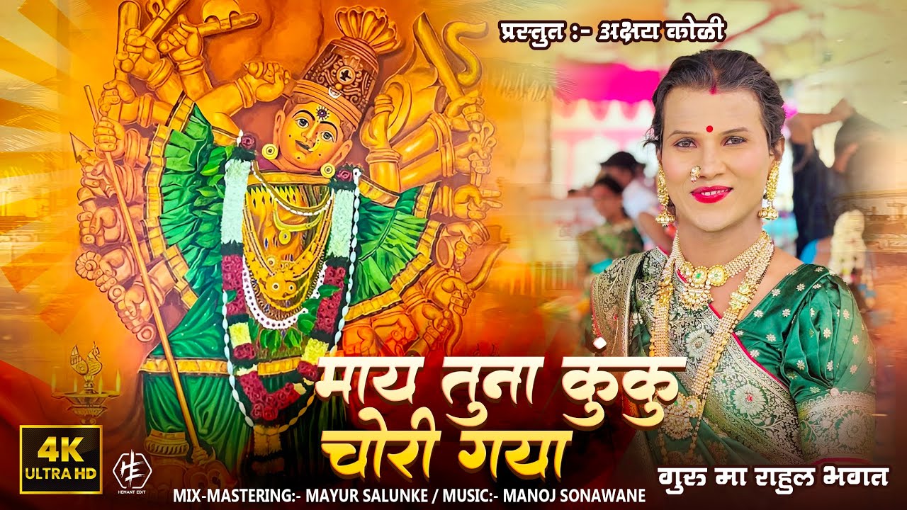 माय तुना कुंकु चोरी गया//MAY TUNA KUNKU CHORI GAYA//NEW DEVI SONG AKSHAY KOLI 