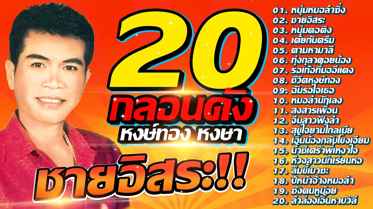 รวมเพลงหมอลำ หงษ์ทอง หงษา | ชายอิสระ,รอเก้อที่มออีแดง