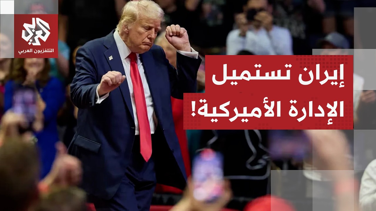 واشنطن تقبل التفاوض بشأن مستويات تخصيب اليورانيوم وطهران تُبقي برنامجها الصاروخي خارج النقاشات