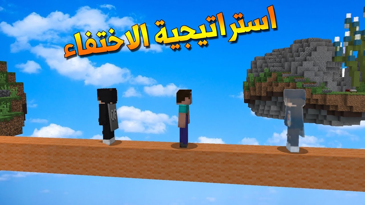 ماين كرافت : قيمين رهيبة في حرب السرير..تخفينا.. تتوقعون ضبط !!؟