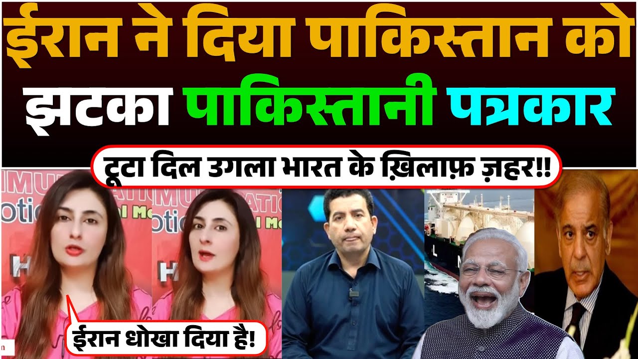 Iran ne diya Pakistan ko Jhatka | Pakistani Patrkaar ka Tuta Dil Ugla Bharat ke khilaf Jahar😂!!
