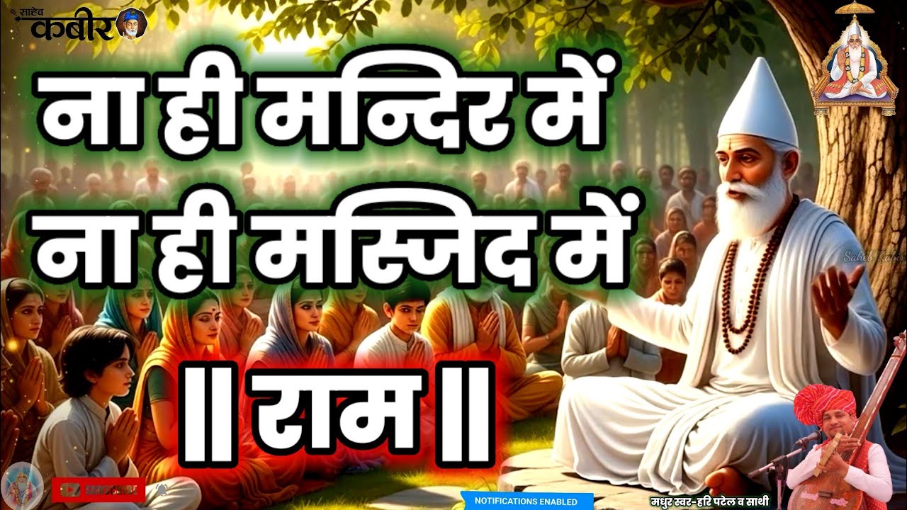 🎶ना ही मन्दिर में ना ही मस्जिद में||राम सब स्वसों की स्वास में||मौकों कहाँ ढूँढे रे बन्दे|हरि पटेल|