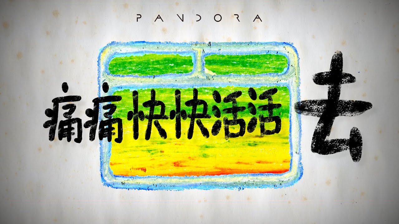 Pandora 潘朵拉樂隊【痛痛快快活活去 Never Never Say ByeBye】Official Music Video
