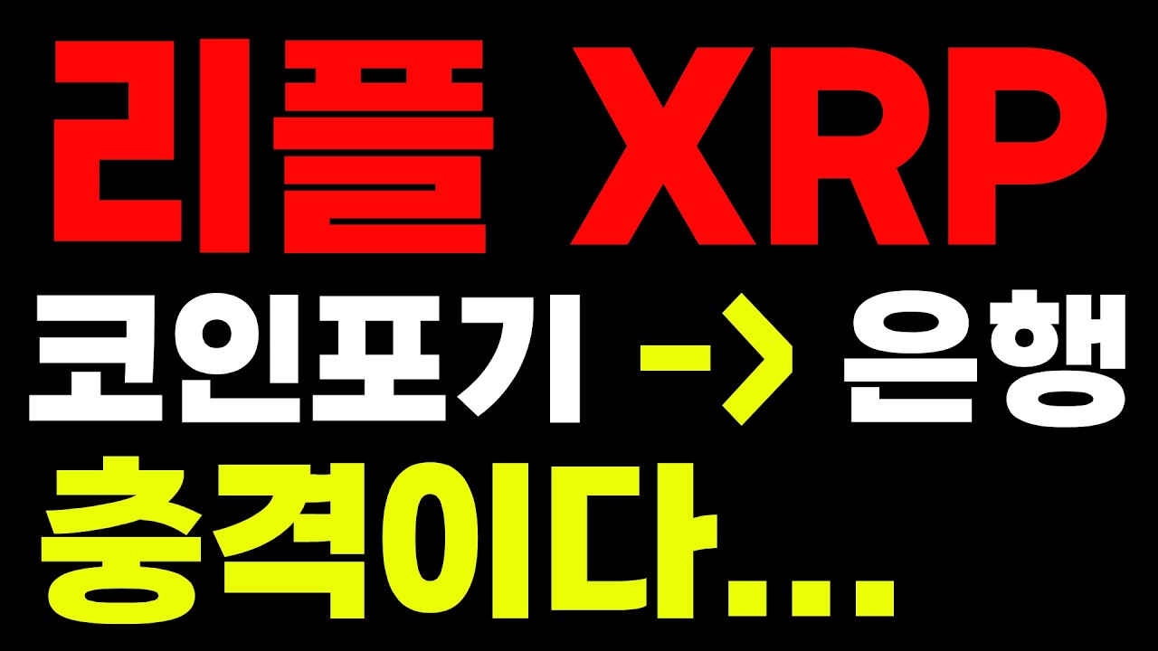 리플 XRP 미국연방은행면허 획득 미래는? 알트코인추천 엔소 바이오프로토콜 카이트 제로지 만트라 오브스 소닉SVM 휴미디파   대박코인고래 스타코인