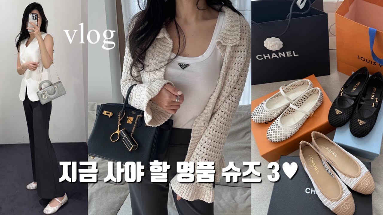 ENG) vlog_봄,여름에 신어야 제맛!🤭 요즘 제일 예쁜 명품 메리제인 슈즈 추천템 best3🖤샤넬, 루이비통, 프라다 언박싱 & 코디 리뷰, 코스 cos 신상, 쇼핑브이로그